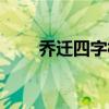 喬遷四字橫批大全（四字橫批大全）