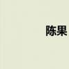 陳果：A股將挑戰(zhàn)年內(nèi)高點(diǎn)