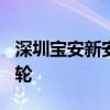 深圳寶安新安街道地塊吸引9家房企競價80多輪