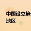 中國設立境外企業(yè)覆蓋全球超80%的國家和地區(qū)
