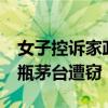 女子控訴家政盜走茅臺 警方回應(yīng)：女子30余瓶茅臺遭竊