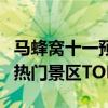 馬蜂窩十一預測：千島湖、九寨溝等入列國內熱門景區(qū)TOP10