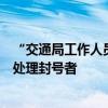 “交通局工作人員便服執(zhí)法事件”司機(jī)發(fā)聲：處罰太輕，應(yīng)處理封號者
