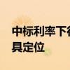 中標(biāo)利率下行 MLF回歸中長期流動(dòng)性供給工具定位