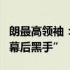 朗最高領袖：美國是巴以沖突和黎以沖突的“幕后黑手”