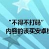 “不得不打碼”，蘋果商店軟件涉黃？喬布斯曾稱想要色情內容的該買安卓機