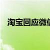 淘寶回應微信支付測試進度 即將全面上線