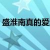盛淮南真的愛洛枳嗎（盛淮南真的愛洛枳么）
