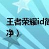 王者榮耀id簡單干凈搞笑（王者榮耀id簡單干凈）