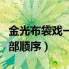 金光布袋戲一連串誰才是主角（金光布袋戲全部順序）