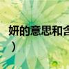 妍的意思和含義是什么名字（妍的意思和含義）