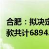 合肥：擬決定對三只羊公司沒收違法所得、罰款共計6894.91萬元