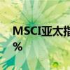 MSCI亞太指數（除日本外）股票日內漲超1%