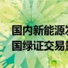 國內(nèi)新能源發(fā)電裝機(jī)占比超40%，1至8月我國綠證交易量增近5倍