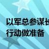 以軍總參謀長(zhǎng)：空襲是為以軍可能的對(duì)黎地面行動(dòng)做準(zhǔn)備
