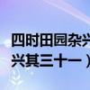 四時田園雜興其三十一百度百科（四時田園雜興其三十一）