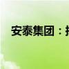 安泰集團：擬受讓煤業(yè)股權(quán)比例最高45%