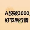 A股破3000點 私募建議持股過節(jié)，近七成看好節(jié)后行情