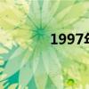 1997年打春時(shí)間（打春時(shí)間）