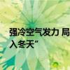 強(qiáng)冷空氣發(fā)力 局地降溫16攝氏度 北方部分地區(qū)將“一腳跨入冬天”