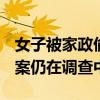 女子被家政偷走50瓶茅臺?警方回應：目前該案仍在調(diào)查中