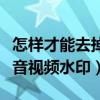 怎樣才能去掉抖音視頻里的水印（怎么去除抖音視頻水?。? title=