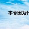 本兮因?yàn)槭裁此赖模ū举鉃槭裁此懒耍? title=