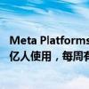Meta Platforms：公司的人工智能聊天機器人每月有超過4億人使用，每周有1.85億人使用