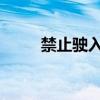 禁止駛?cè)耄〔澈１辈窟M(jìn)行軍事演習(xí)
