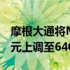 摩根大通將Meta Platforms目標價從610美元上調(diào)至640美元
