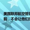 美國聯(lián)邦航空管理局告訴波音公司，在他們做出廣泛改進之前，不會讓他們提高737 Max的產(chǎn)量