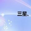 三星、LGD正研發(fā)手機(jī)發(fā)聲屏