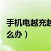 手機電越充越少怎么辦?。ㄊ謾C電越充越少怎么辦）