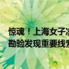 驚魂！上海女子凌晨報警：有陌生男子赤膊闖入，警方現場勘驗發(fā)現重要線索
