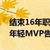 結(jié)束16年職業(yè)生涯！羅斯正式宣布退役：最年輕MVP告別NBA