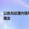 以色列總理內(nèi)塔尼亞胡允許與美國(guó)方面討論停止對(duì)黎巴嫩的襲擊