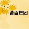 合百集團(tuán)：參與設(shè)立的基金完成備案