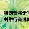特朗普將于10月5日重返“未遂刺殺”事發(fā)地并舉行競選集會