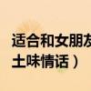 適合和女朋友說(shuō)的土味情話（和女朋友聊天的土味情話）