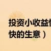 投資小收益快的小生意有哪些?（投資小見(jiàn)效快的生意）