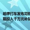 哈啰打車發(fā)布司機生態(tài)報告：司機認證規(guī)模年漲35% 十一假期投入千萬元補貼獎勵司機