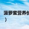 菠蘿蜜營養(yǎng)價(jià)值及禁忌（菠蘿蜜營養(yǎng)價(jià)值禁忌）