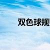 雙色球規(guī)則中獎明細(xì)（雙色球規(guī)則）