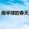 南半球的春天是哪幾個月（春天是哪幾個月）