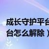 成長守護(hù)平臺怎么解除時間限制（成長守護(hù)平臺怎么解除）