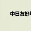 中日友好與人文交流論壇在東京舉行