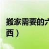 搬家需要的六樣東西圖片（搬家需要的六樣東西）