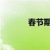 春節(jié)期間高速免過路費(fèi)到初幾