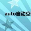 auto自動空調(diào)要一直開著嗎（auto自動）