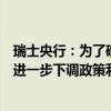 瑞士央行：為了確保中期價格穩(wěn)定，未來幾個季度可能需要進一步下調政策利率